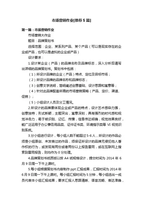 市场营销作业[推荐5篇]