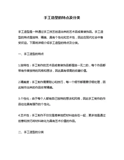 手工造型的特点及分类