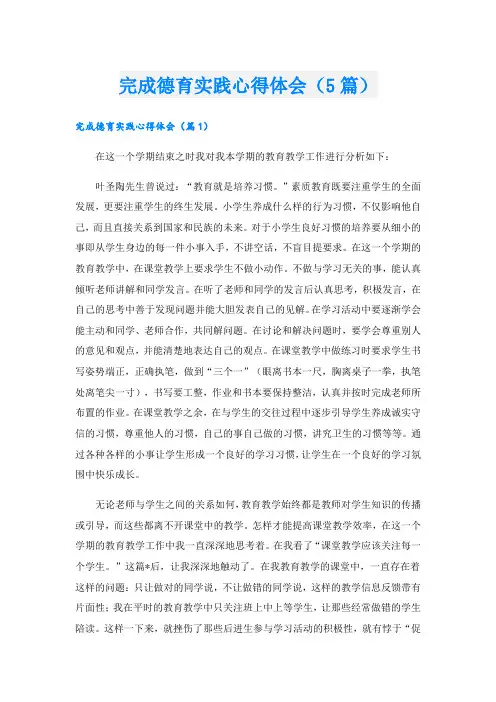 完成德育实践心得体会(5篇)