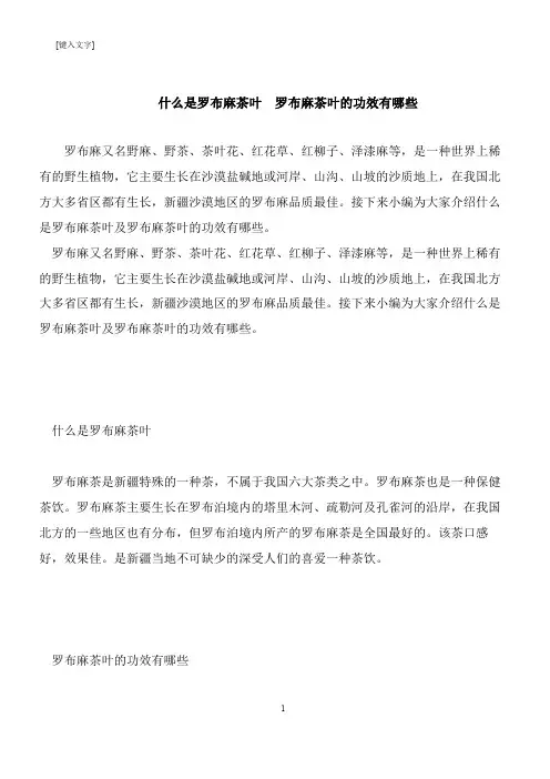 【推荐下载】什么是罗布麻茶叶  罗布麻茶叶的功效有哪些