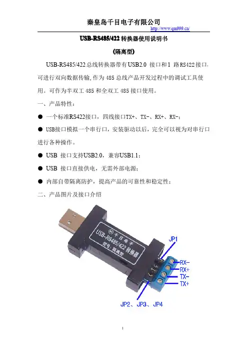 秦皇岛千目电子有限公司 USB-RS485 422转换器使用说明书
