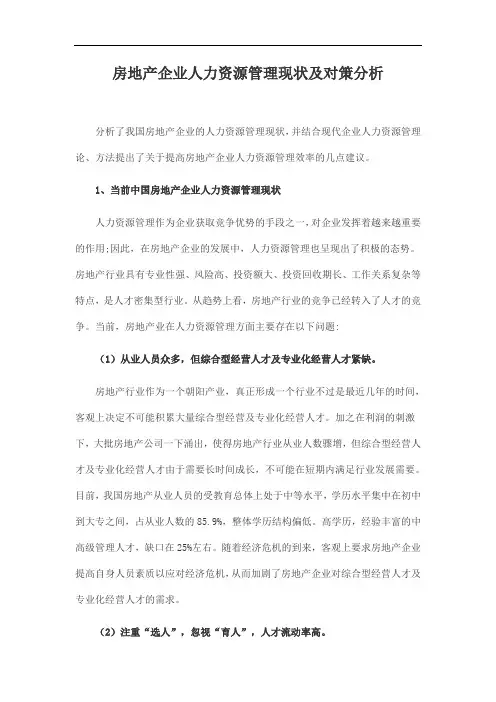 房地产企业人力资源管理现状及对策分析