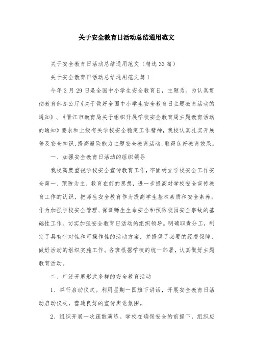 关于安全教育日活动总结通用范文