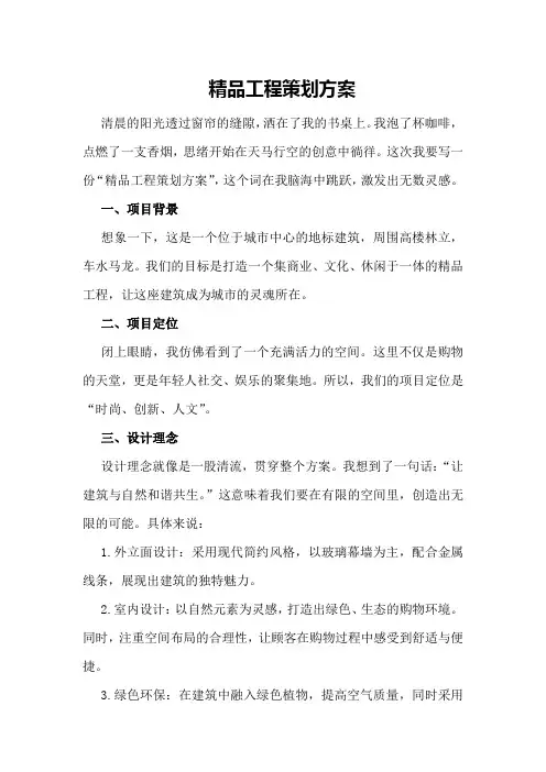精品工程策划方案