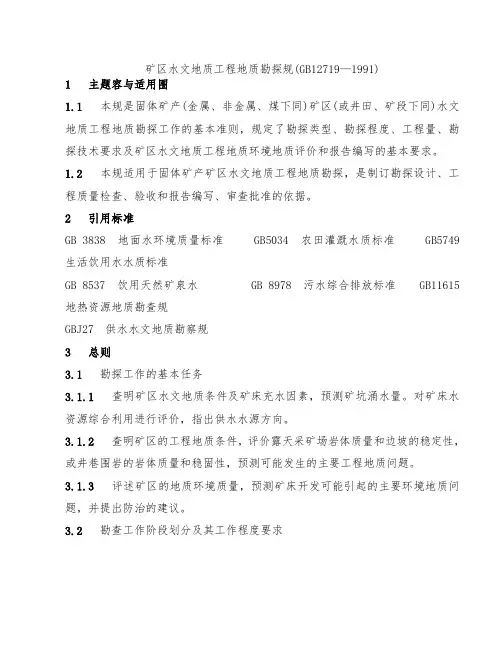 矿区水文地质工程地质勘探规范标准