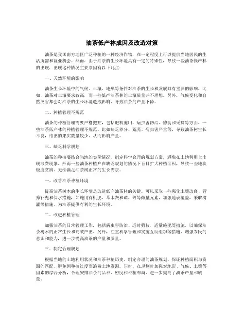 油茶低产林成因及改造对策