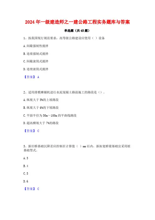 2024年一级建造师之一建公路工程实务题库与答案