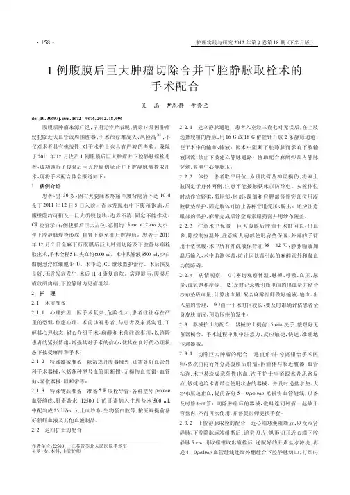 1例腹膜后巨大肿瘤切除合并下腔静脉取栓术的手术配合