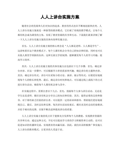 人人上讲台实施方案