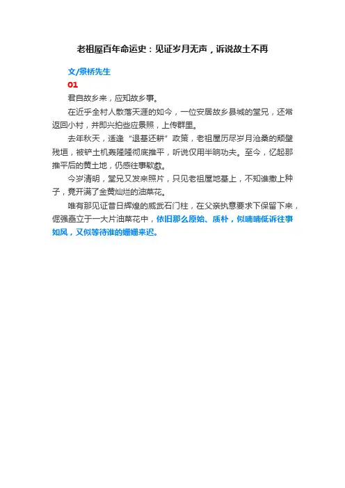 老祖屋百年命运史：见证岁月无声，诉说故土不再
