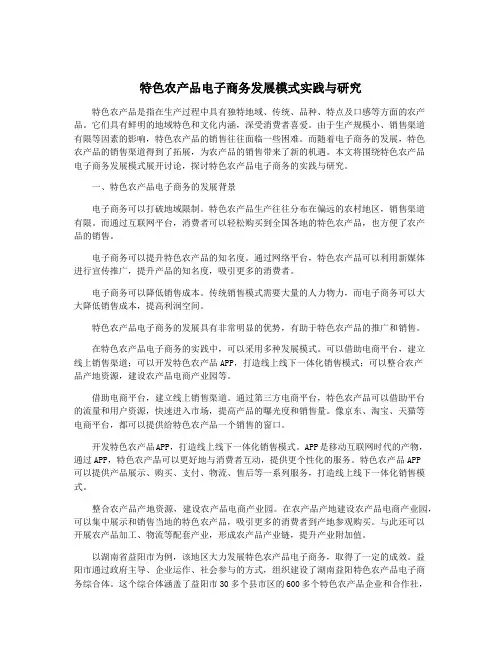 特色农产品电子商务发展模式实践与研究
