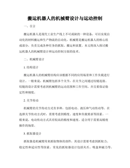 搬运机器人的机械臂设计与运动控制