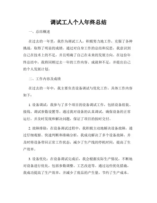 调试工人个人年终总结