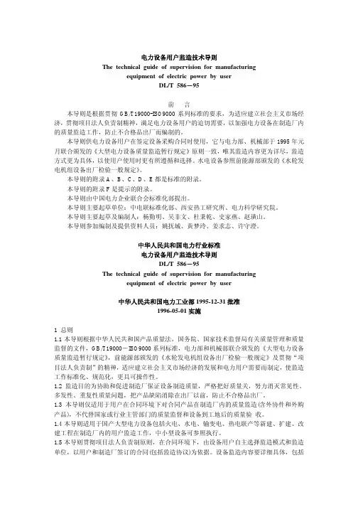 电力设备用户监造技术导则