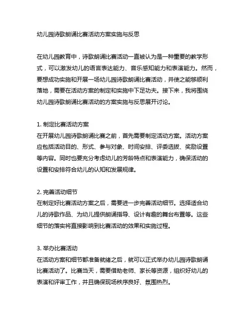 幼儿园诗歌朗诵比赛活动方案实施与反思