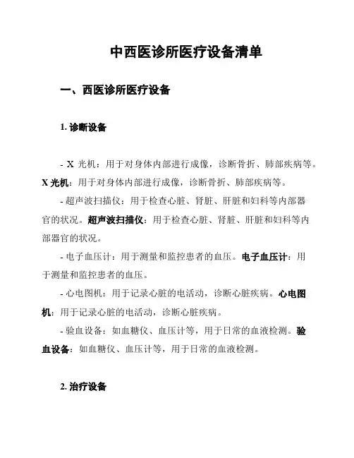 中西医诊所医疗设备清单