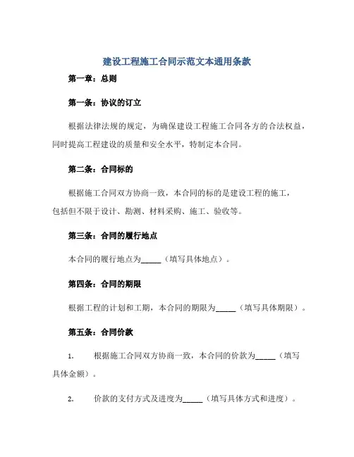 建设工程施工合同示范文本通用条款