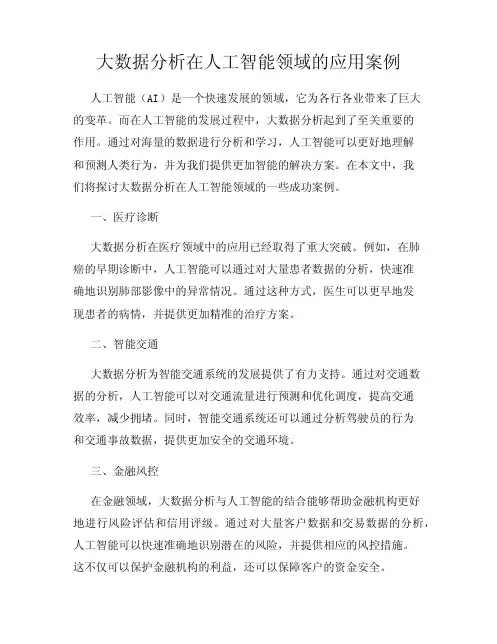 大数据分析在人工智能领域的应用案例