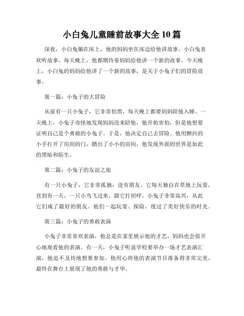 小白兔儿童睡前故事大全10篇