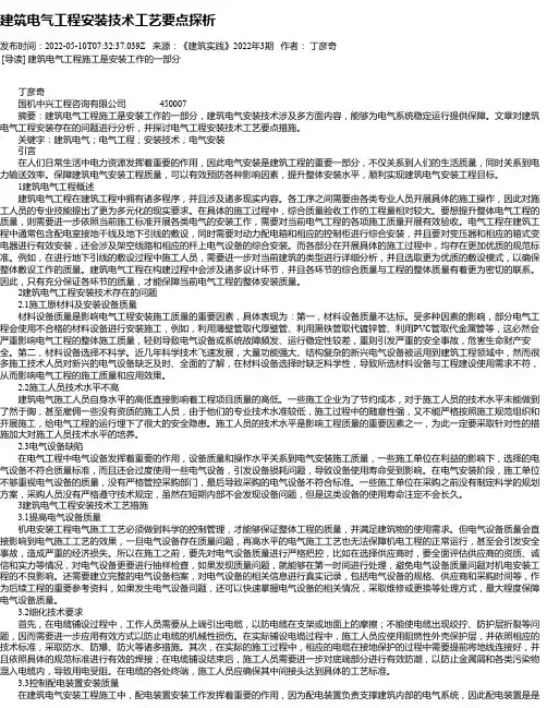 建筑电气工程安装技术工艺要点探析_11