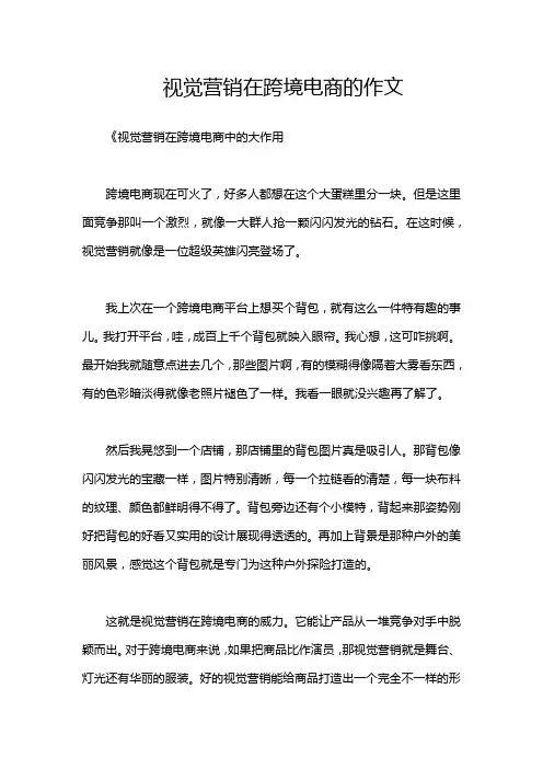 视觉营销在跨境电商的作文