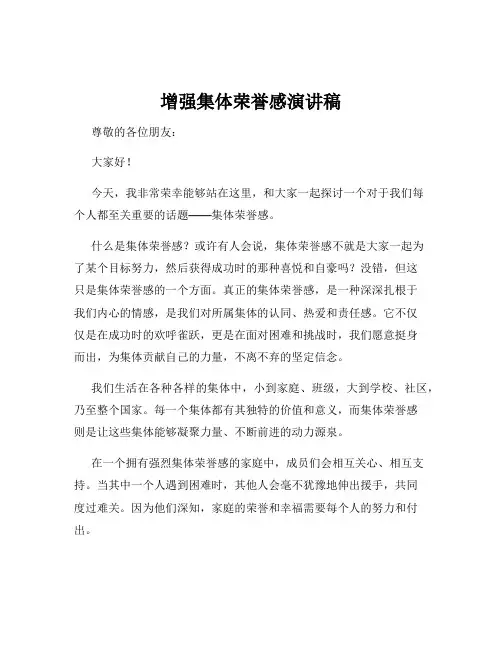 增强集体荣誉感演讲稿