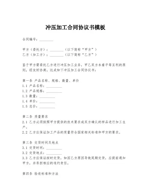 冲压加工合同协议书模板