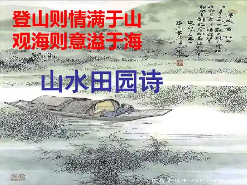 高考诗歌鉴赏专题--山水田园诗