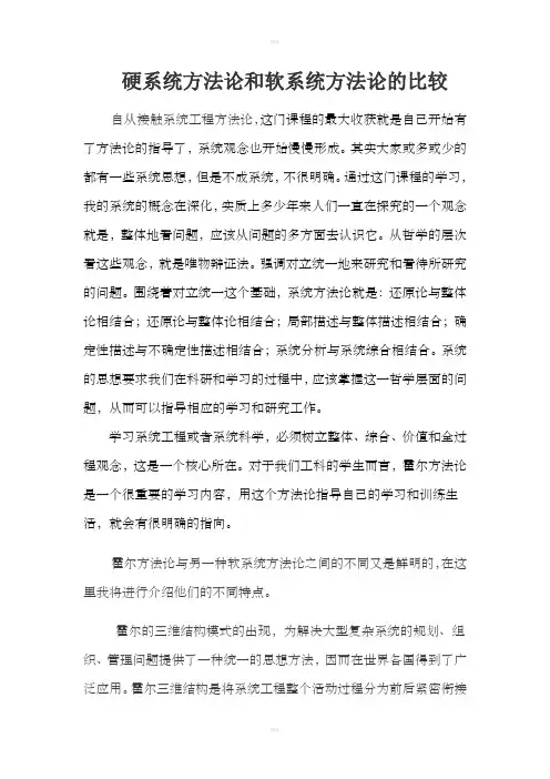 硬系统方法论和软系统方法论的比较