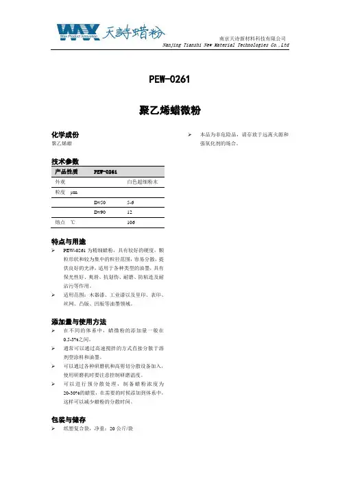 聚乙烯蜡微粉说明书PEW-0261