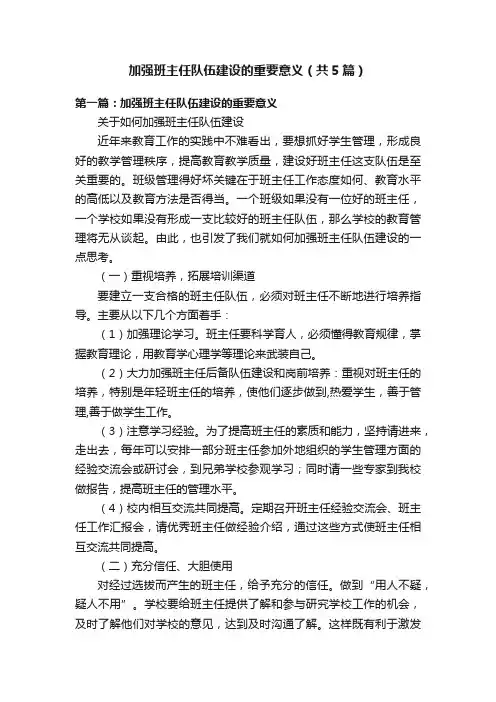 加强班主任队伍建设的重要意义（共5篇）