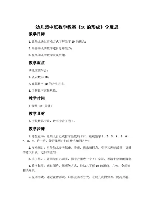 幼儿园中班数学教案《10的形成》含反思