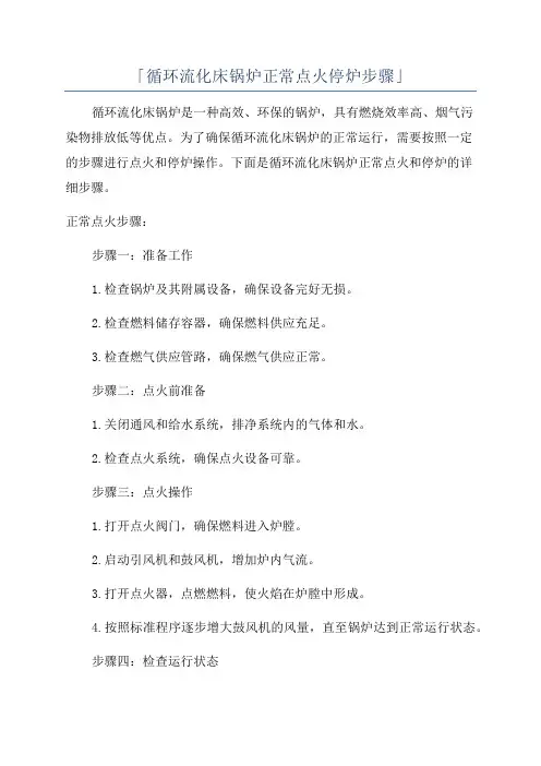「循环流化床锅炉正常点火停炉步骤」