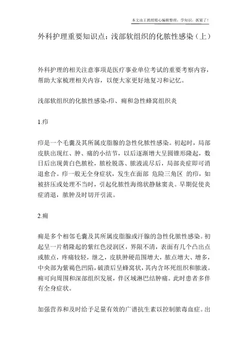 外科护理重要知识点：浅部软组织的化脓性感染(上)