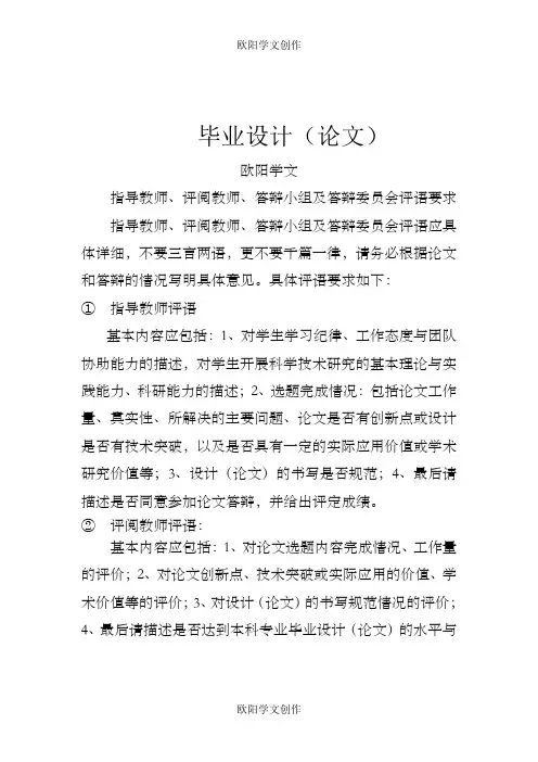 毕业设计指导教师、评阅教师及答辩委员会评语之欧阳学文创作