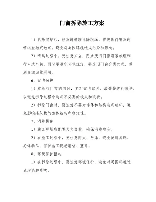 门窗拆除施工方案