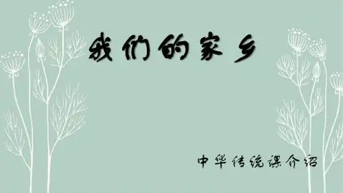 家乡介绍ppt