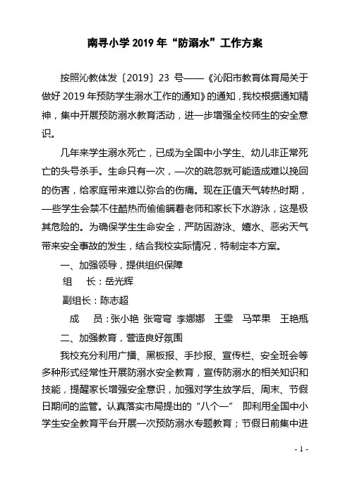 南寻小学2019年防溺水工作方案