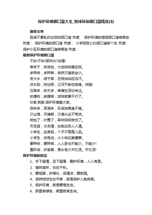 保护环境顺口溜大全_地球环保顺口溜精选（3）