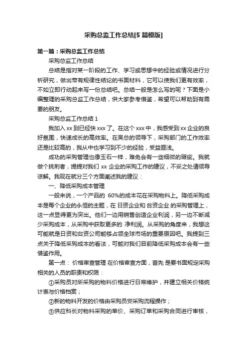 采购总监工作总结[5篇模版]