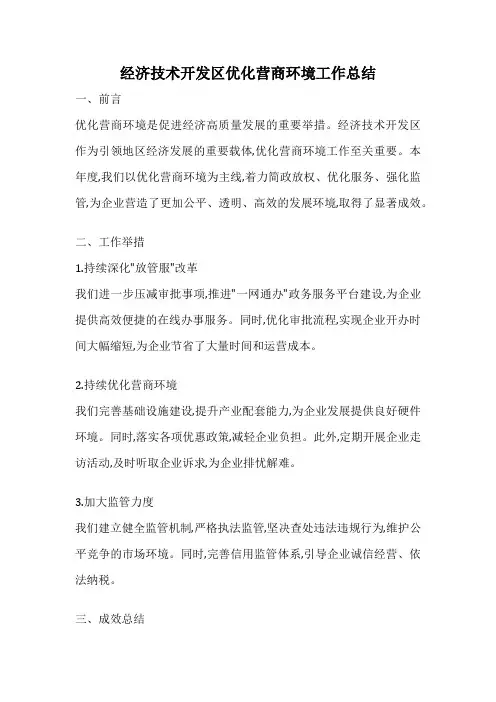 经济技术开发区优化营商环境工作总结