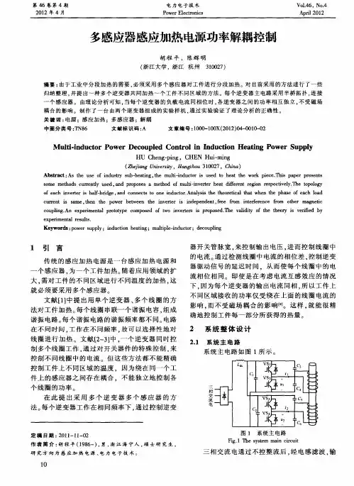 多感应器感应加热电源功率解耦控制