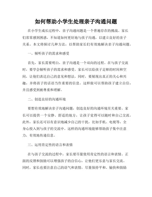 如何帮助小学生处理亲子沟通问题