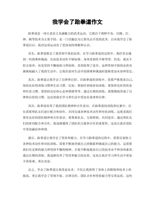 我学会了跆拳道作文