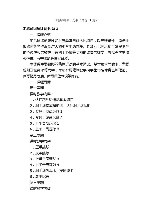羽毛球训练计划书（精选16篇）