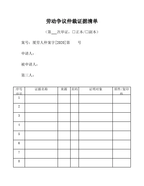 整理劳动仲裁证据材料清单_劳动争议仲裁证据清单