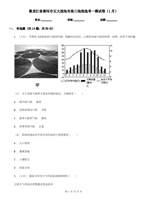 黑龙江省黑河市五大连池市高三地理选考一模试卷(1月)