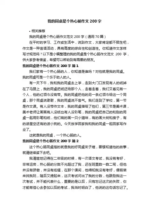 我的同桌是个热心肠作文200字