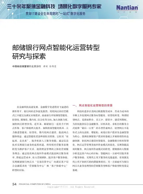 邮储银行网点智能化运营转型研究与探索