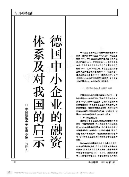 德国中小企业的融资体系及对我国的启示